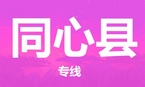 惠陽區(qū)到同心縣物流專線-惠陽區(qū)至同心縣貨運(yùn)-物流配送服務(wù)，高效快捷