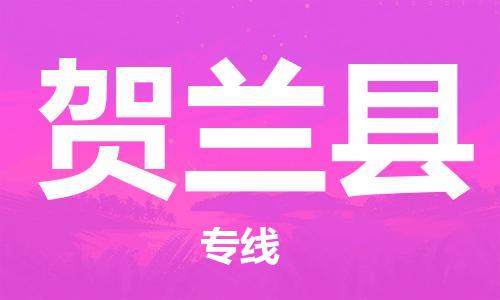 惠陽(yáng)區(qū)到賀蘭縣物流專線-賀蘭縣到惠陽(yáng)區(qū)貨運(yùn)-物流服務(wù) 惠陽(yáng)區(qū)到賀蘭縣物流專線-賀蘭縣到惠陽(yáng)區(qū)貨運(yùn)-物流服務(wù)