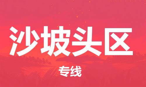 常平鎮(zhèn)到沙坡頭區(qū)物流專線|常平鎮(zhèn)至沙坡頭區(qū)貨運(yùn)| 常平鎮(zhèn)到沙坡頭區(qū)物流專線|常平鎮(zhèn)至沙坡頭區(qū)貨運(yùn)|