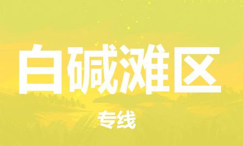 惠陽(yáng)區(qū)到白堿灘區(qū)物流專線-【安全高效】惠陽(yáng)區(qū)至白堿灘區(qū)貨運(yùn)