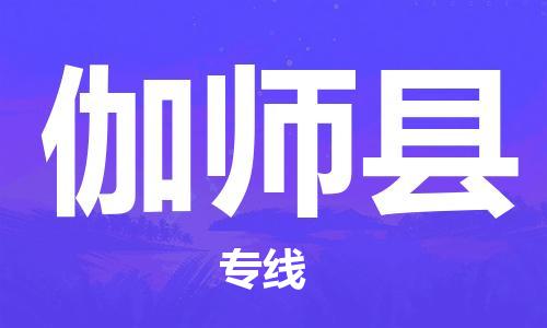 常平鎮(zhèn)到伽師縣物流專線安全快捷的貨運選擇 常平鎮(zhèn)到伽師縣物流專線安全快捷的貨運選擇