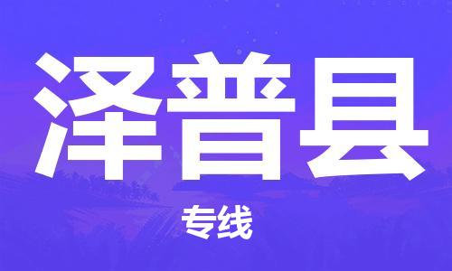 惠陽區(qū)到澤普縣物流公司-惠陽區(qū)到澤普縣專線-快速直達(dá)