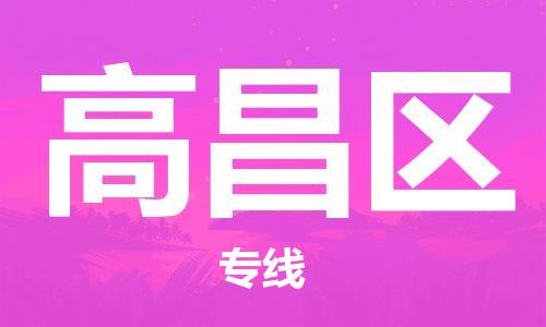 惠陽區(qū)到高昌區(qū)物流專線-惠陽區(qū)至高昌區(qū)專線您物流配送的最佳選擇 惠陽區(qū)到高昌區(qū)物流專線-惠陽區(qū)至高昌區(qū)專線您物流配送的最佳選擇