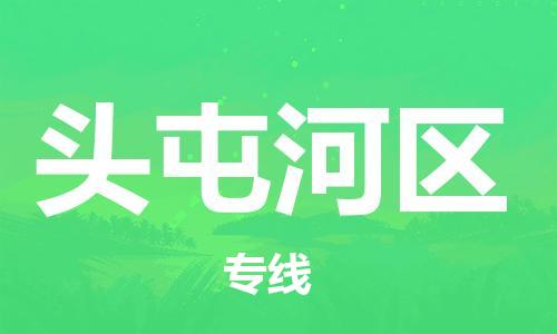 惠陽區(qū)到頭屯河區(qū)物流公司-惠陽區(qū)到頭屯河區(qū)專線創(chuàng)新服務(wù) 惠陽區(qū)到頭屯河區(qū)物流公司-惠陽區(qū)到頭屯河區(qū)專線創(chuàng)新服務(wù)