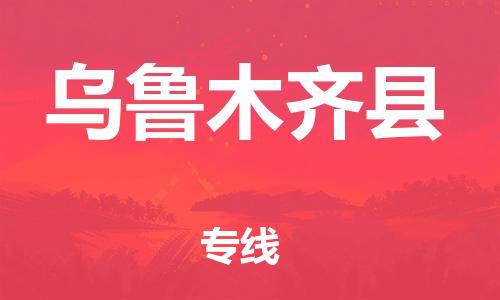 常平鎮(zhèn)到烏魯木齊縣物流專(zhuān)線-常平鎮(zhèn)到烏魯木齊縣貨運(yùn)-口碑商家