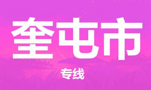 惠陽區(qū)到奎屯市物流專線-奎屯市到惠陽區(qū)貨運（區(qū)域內(nèi)-均可派送）