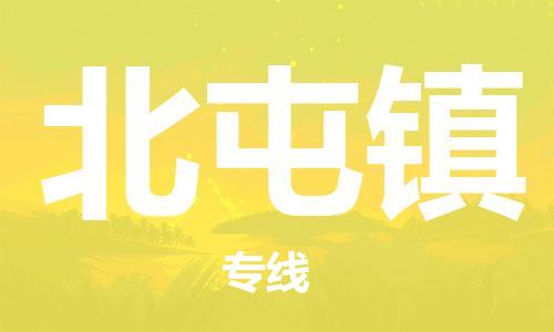 常平鎮(zhèn)到北屯鎮(zhèn)物流專線-常平鎮(zhèn)至北屯鎮(zhèn)貨運高品質(zhì)為您的生意保駕護航 常平鎮(zhèn)到北屯鎮(zhèn)物流專線-常平鎮(zhèn)至北屯鎮(zhèn)貨運高品質(zhì)為您的生意保駕護航